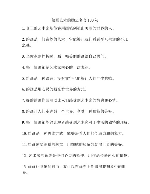 绘画艺术的励志名言100句