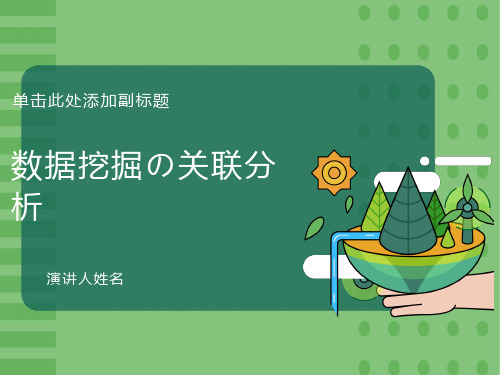 数据挖掘之关联分析