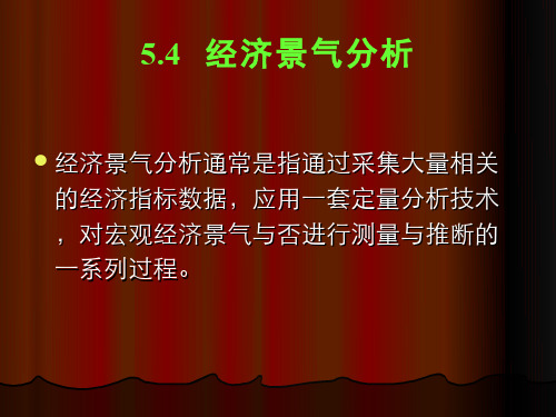 (5.18.1)--经济景气分析——合成指数编制及经济景气预警