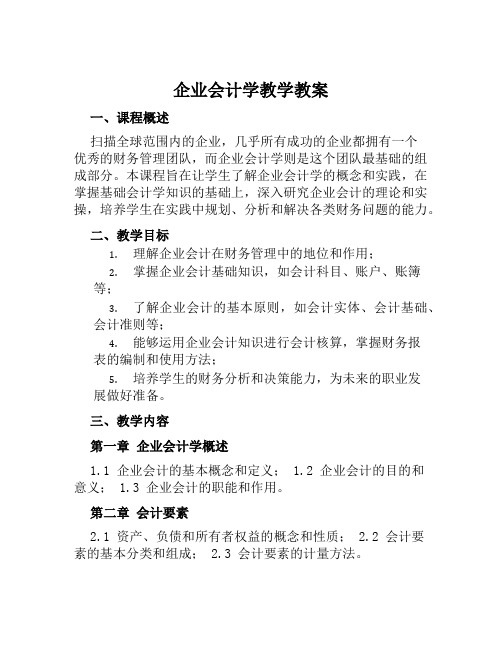 企业会计学教学教案