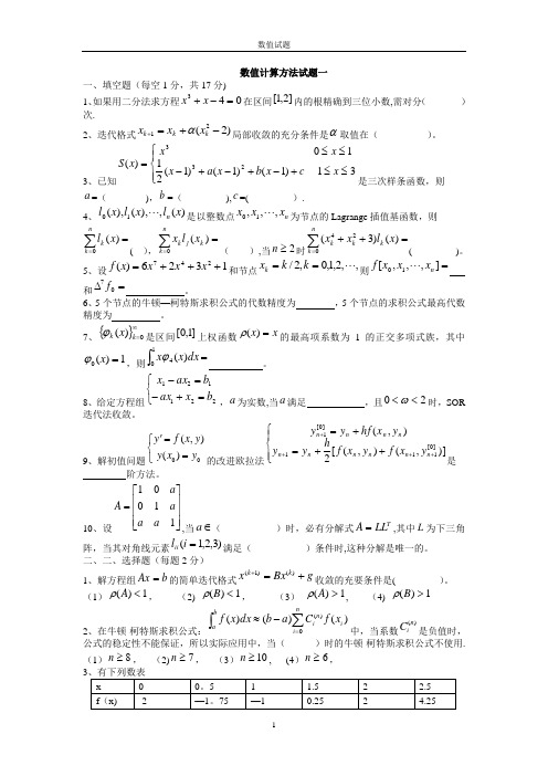 数值计算方法试题及答案