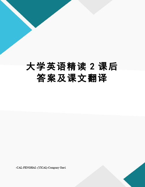 大学英语精读2课后答案及课文翻译