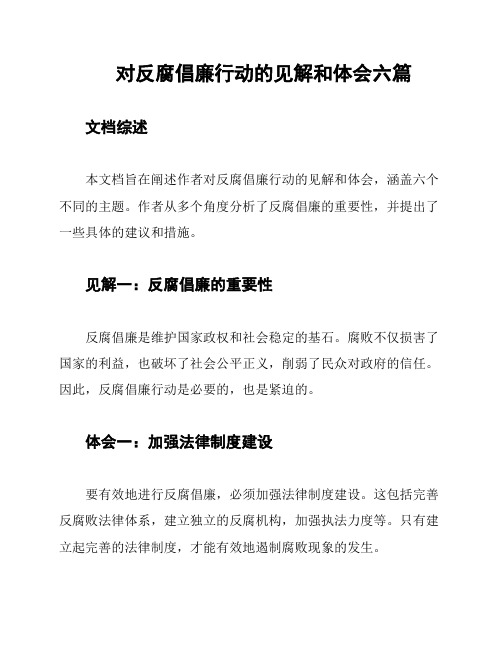 对反腐倡廉行动的见解和体会六篇