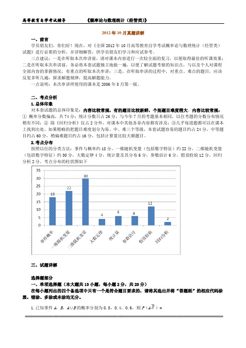 自考本科《概率论与数理统计》2012年10月真题 讲解 答案.