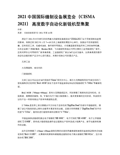 2021中国国际缝制设备展览会（CISMA 2021） 高度数字自动化新锐机型集聚