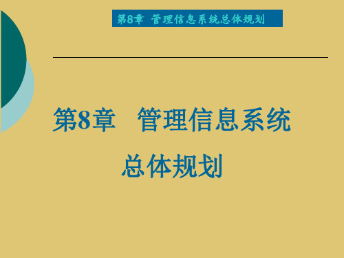 第8章 管理信息系统总体规划《管理信息系统》