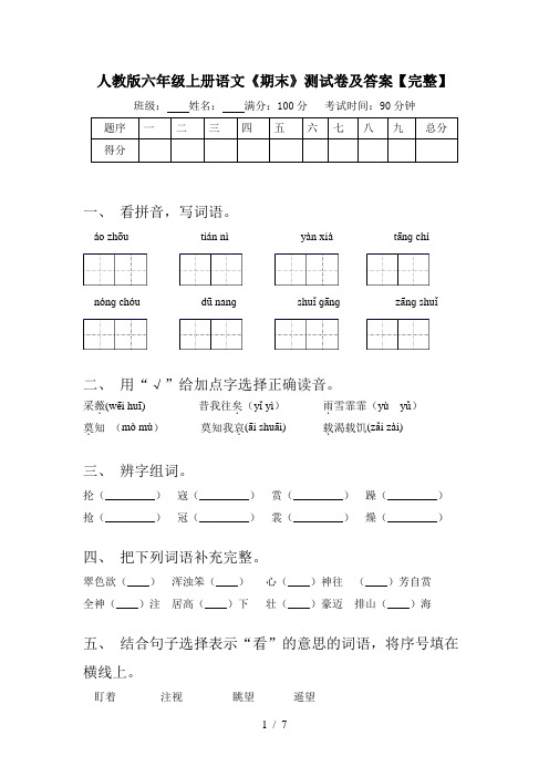 人教版六年级上册语文《期末》测试卷及答案【完整】