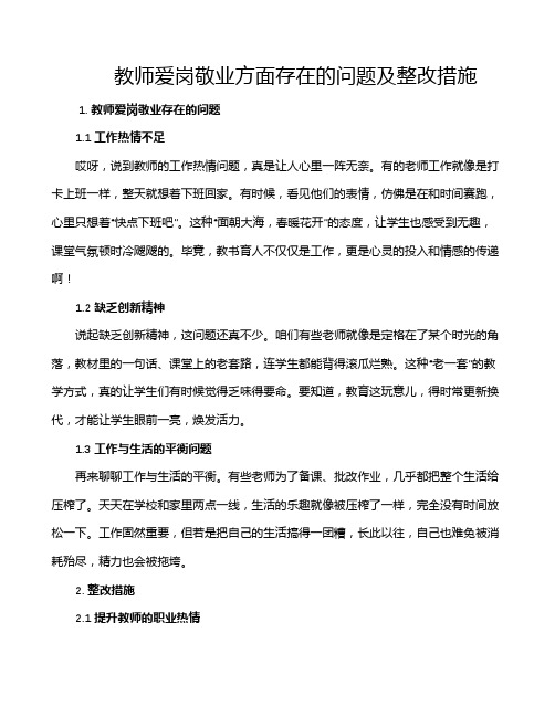 教师爱岗敬业方面存在的问题及整改措施