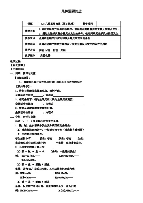 沪教版初三化学之7.3几种重要的盐(第3课时)教案