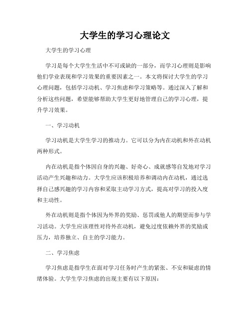 大学生的学习心理论文