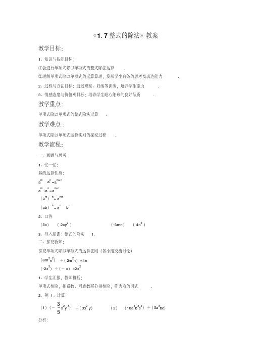 北师大版七年级数学下册1.7整式的除法教案