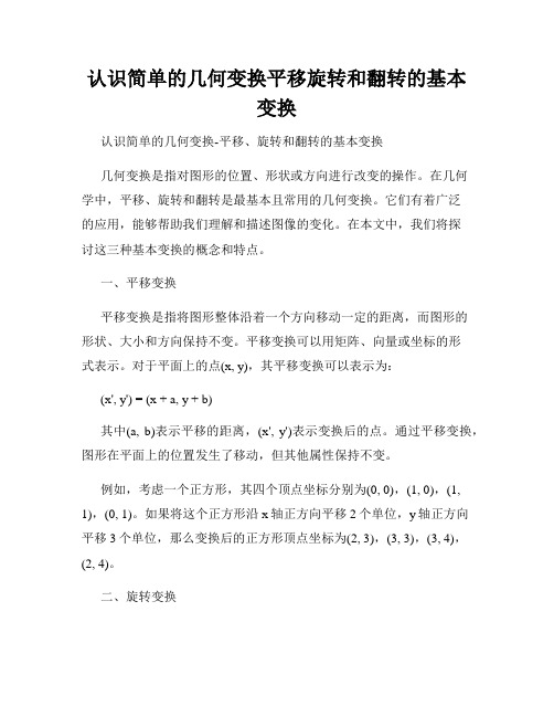 认识简单的几何变换平移旋转和翻转的基本变换