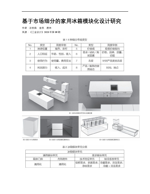 基于市场细分的家用冰箱模块化设计研究