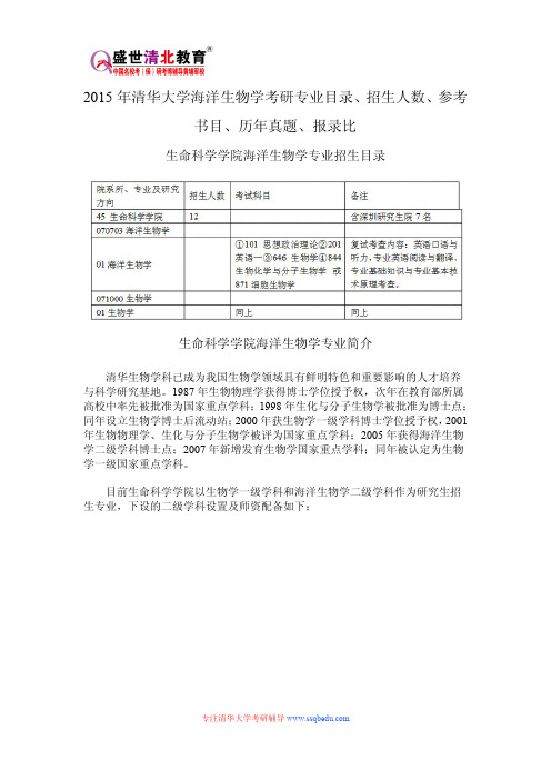 2015年清华大学海洋生物学考研专业目录、招生人数、参考书目、历年真题、报录比