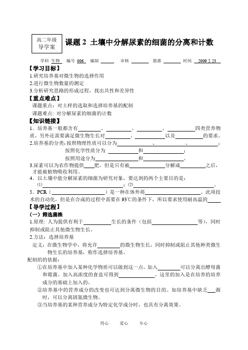 高中生物《土壤中分解尿素的细菌的分离与计数》学案1 新人教版选修1.doc