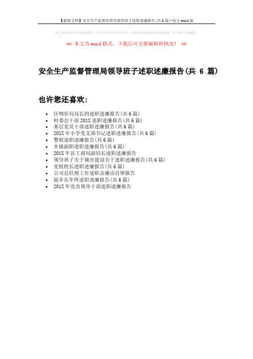 【最新文档】安全生产监督管理局领导班子述职述廉报告(共6篇)-范文word版 (1页)