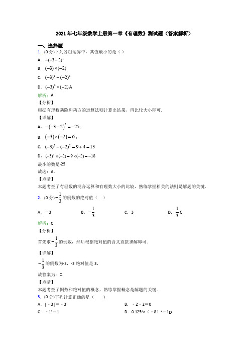 2021年七年级数学上册第一章《有理数》测试题(答案解析)