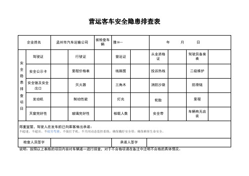 营运客车安全隐患排查表