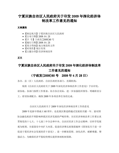 宁夏回族自治区人民政府关于印发2009年深化经济体制改革工作意见的通知