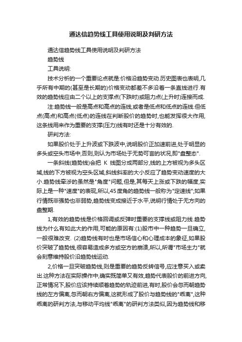 通达信趋势线工具使用说明及判研方法