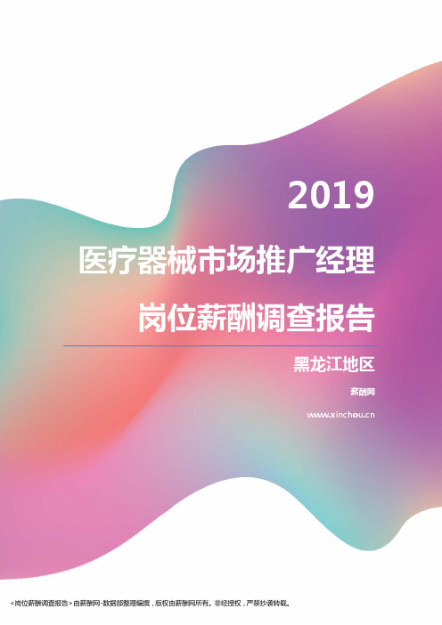 2019黑龙江地区医疗器械市场推广经理职位薪酬报告