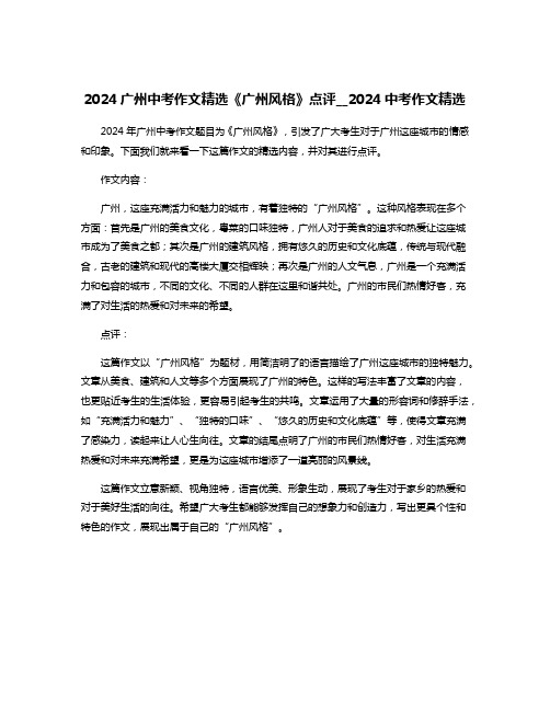 2024广州中考作文精选《广州风格》点评__2024中考作文精选