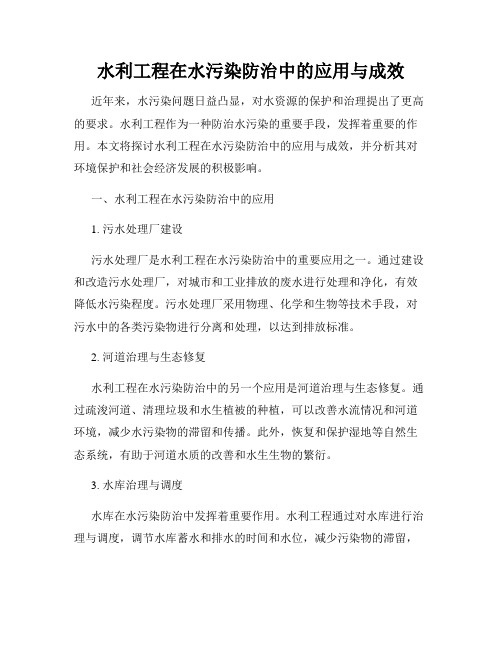 水利工程在水污染防治中的应用与成效