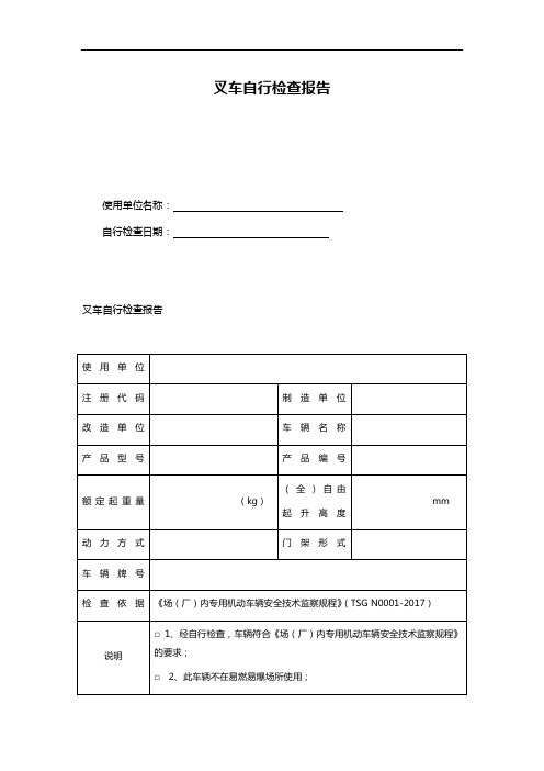 叉车自行检查报告