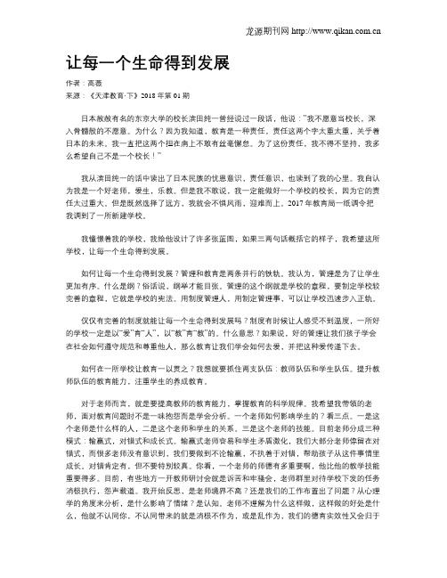 让每一个生命得到发展