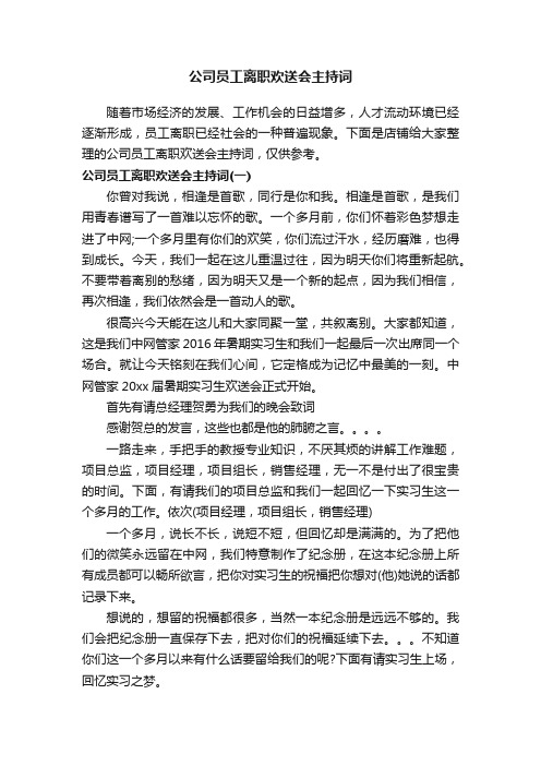 公司员工离职欢送会主持词