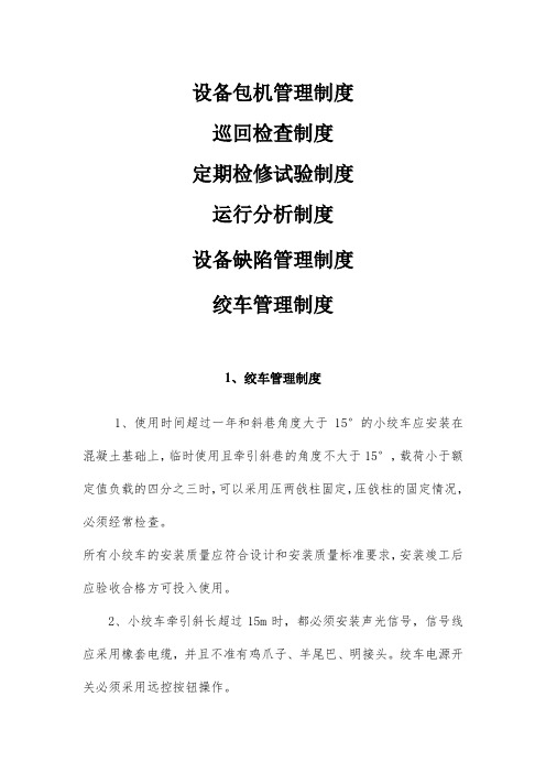 设备包机管理、巡回检查、定期检修试验、运行分析、设备缺陷、绞车管理制度