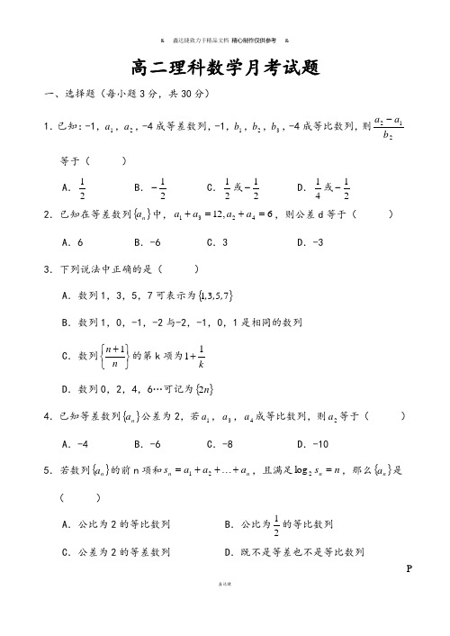 人教A版高中数学必修五高二理科月考试题.doc