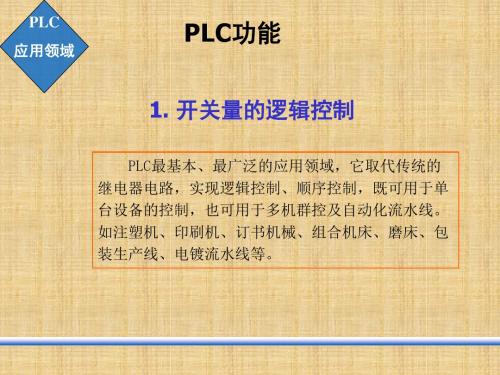 PLC原理及应用ppt资料