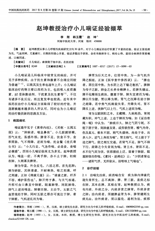 赵坤教授治疗小儿喘证经验撷萃