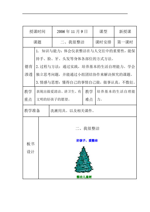 人教版品德与生活一年级上册《2我很整洁》教学设计