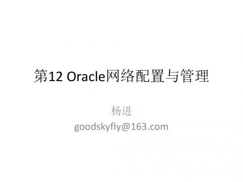 oracle 网络配置