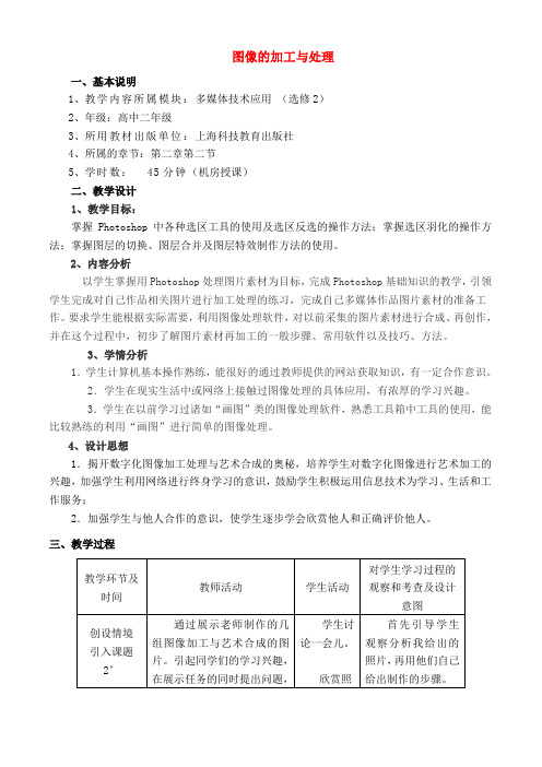 高中信息技术图像的加工与处理教案2沪教版