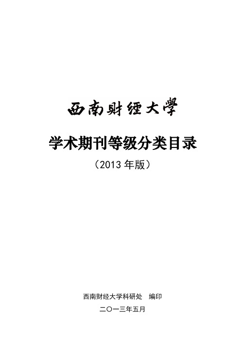 西南财大学术期刊等级分类目录