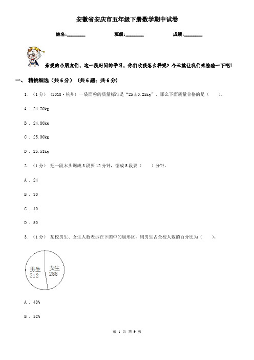 安徽省安庆市五年级下册数学期中试卷