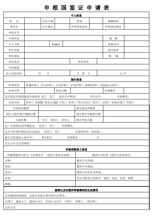 申根国签证申请表