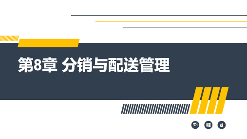 《物流与供应链管理》第8章 分销与配送管理