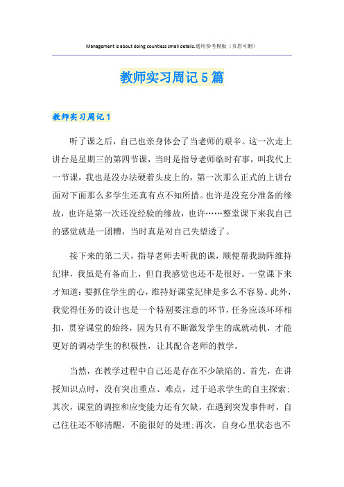 教师实习周记5篇