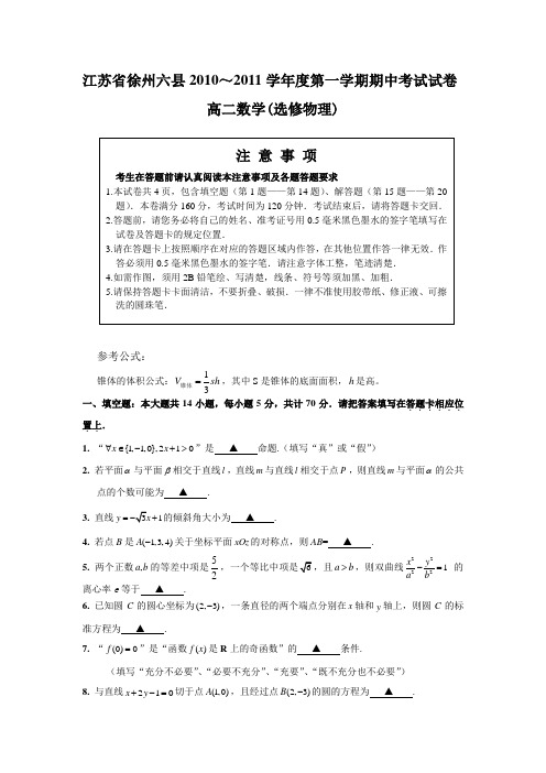 2010~2011学年度第一学期徐州六县联考高二数学(理科)