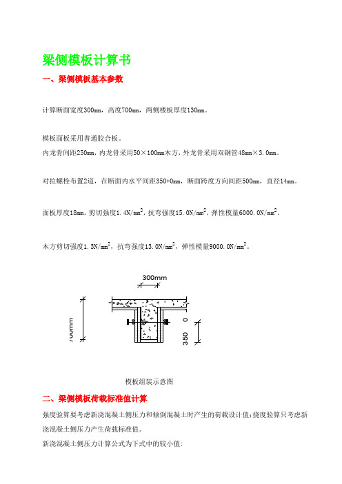 [新版]300x700梁侧模板计算书