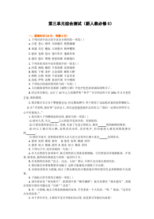 (精编版)语文:第三单元综合测试(新人教必修5)