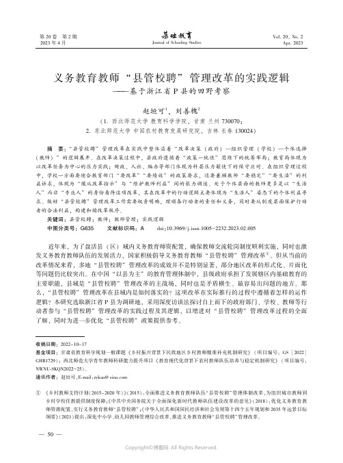 义务教育教师“县管校聘”_管理改革的实践逻辑——基于浙江省Ｐ_县的田野考察