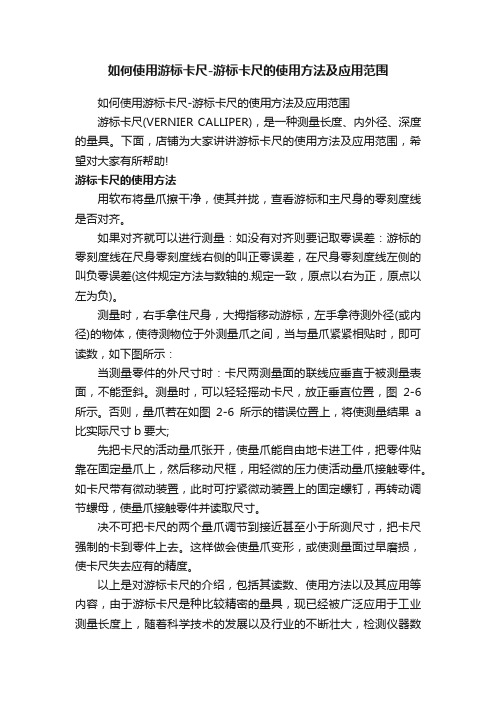 如何使用游标卡尺-游标卡尺的使用方法及应用范围