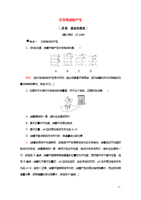 2020_2021学年新教材高中物理第3章交变电流与远距离输电第2节交变电流的产生课时作业含解析鲁科