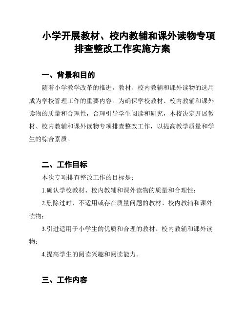 小学开展教材、校内教辅和课外读物专项排查整改工作实施方案