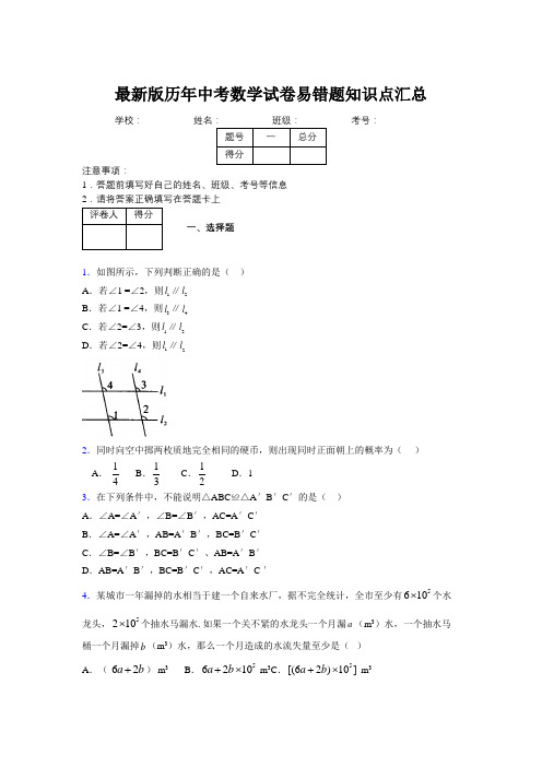 2019最新版历年中考数学试卷易错题知识点汇总416934